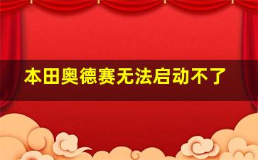 本田奥德赛无法启动不了