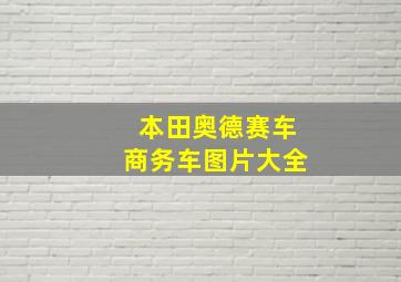 本田奥德赛车商务车图片大全