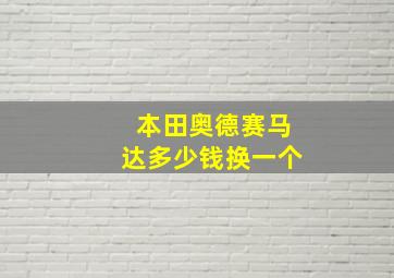 本田奥德赛马达多少钱换一个