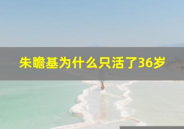 朱瞻基为什么只活了36岁