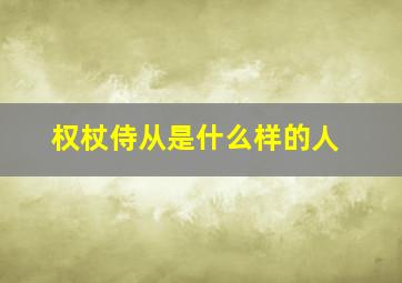 权杖侍从是什么样的人