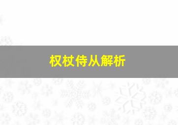 权杖侍从解析