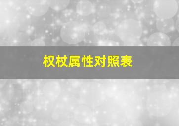 权杖属性对照表