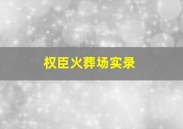 权臣火葬场实录