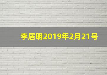 李居明2019年2月21号