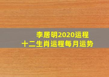 李居明2020运程十二生肖运程每月运势