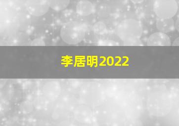 李居明2022