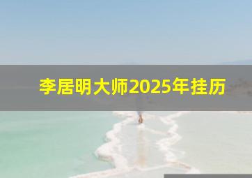 李居明大师2025年挂历