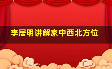 李居明讲解家中西北方位