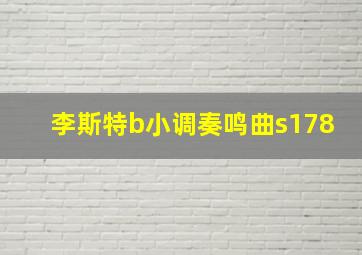 李斯特b小调奏鸣曲s178