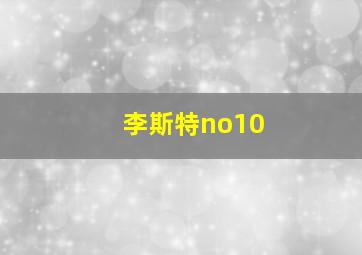 李斯特no10