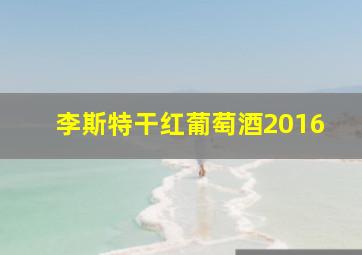 李斯特干红葡萄酒2016