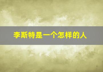 李斯特是一个怎样的人