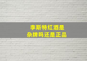 李斯特红酒是杂牌吗还是正品