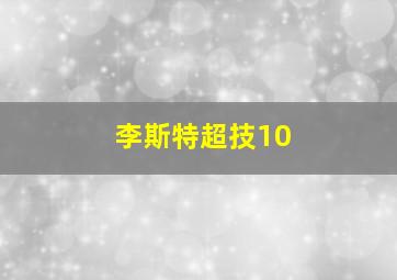 李斯特超技10