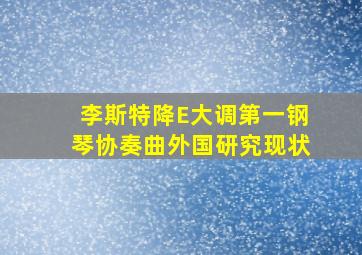 李斯特降E大调第一钢琴协奏曲外国研究现状