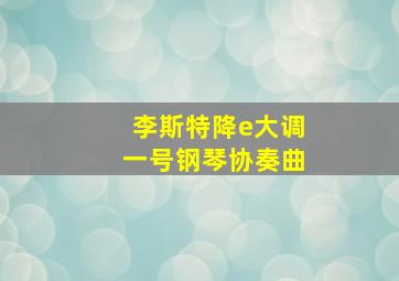 李斯特降e大调一号钢琴协奏曲