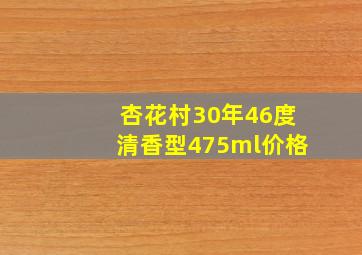 杏花村30年46度清香型475ml价格