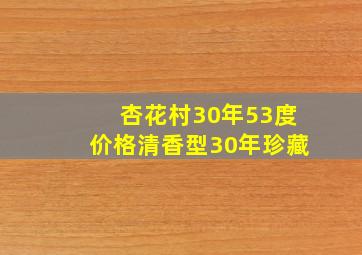 杏花村30年53度价格清香型30年珍藏