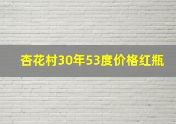 杏花村30年53度价格红瓶