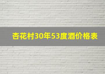 杏花村30年53度酒价格表