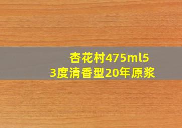 杏花村475ml53度清香型20年原浆