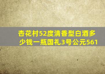 杏花村52度清香型白酒多少钱一瓶国礼3号公元561