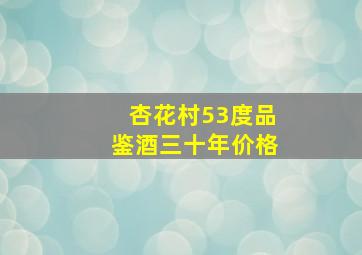 杏花村53度品鉴酒三十年价格