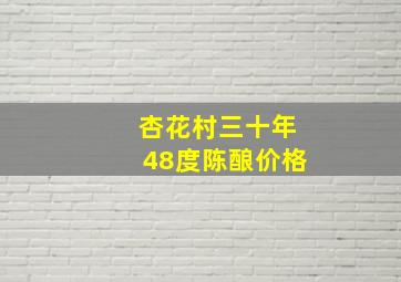 杏花村三十年48度陈酿价格