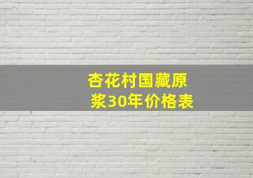 杏花村国藏原浆30年价格表