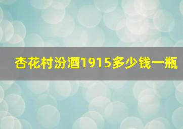 杏花村汾酒1915多少钱一瓶