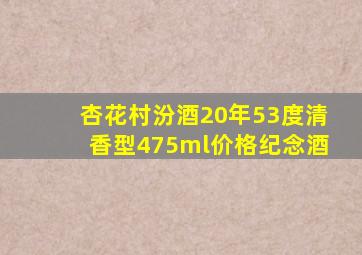 杏花村汾酒20年53度清香型475ml价格纪念酒