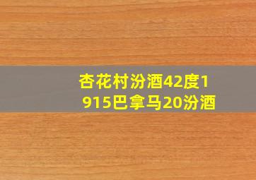 杏花村汾酒42度1915巴拿马20汾酒