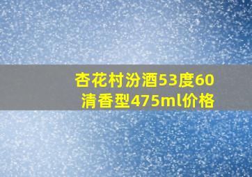 杏花村汾酒53度60清香型475ml价格