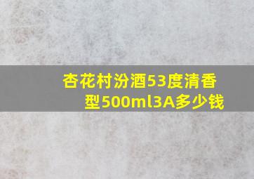 杏花村汾酒53度清香型500ml3A多少钱