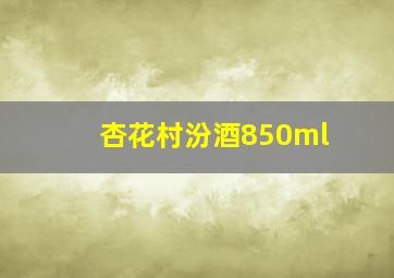 杏花村汾酒850ml