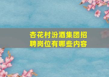 杏花村汾酒集团招聘岗位有哪些内容