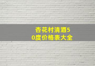 杏花村清酒50度价格表大全