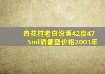 杏花村老白汾酒42度475ml清香型价格2001年