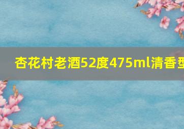 杏花村老酒52度475ml清香型