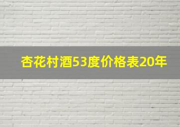 杏花村酒53度价格表20年