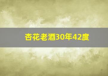 杏花老酒30年42度