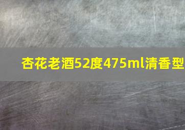 杏花老酒52度475ml清香型