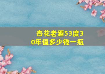 杏花老酒53度30年值多少钱一瓶