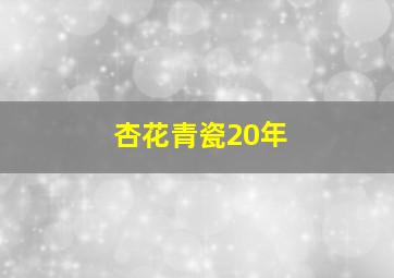 杏花青瓷20年