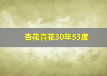 杏花青花30年53度