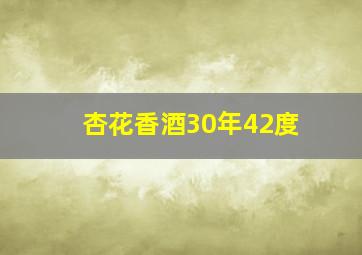 杏花香酒30年42度