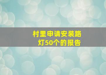 村里申请安装路灯50个的报告