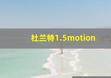 杜兰特1.5motion