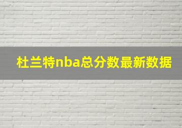 杜兰特nba总分数最新数据